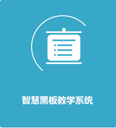 智慧黑板教學(xué)系統(tǒng)