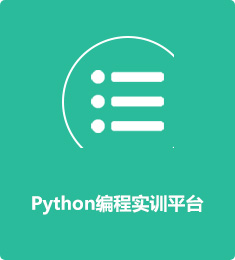 Python編程實(shí)訓(xùn)平臺(tái)
