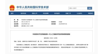 科技部首批支持建設(shè)十個(gè)新一代人工智能示范應(yīng)用場(chǎng)景