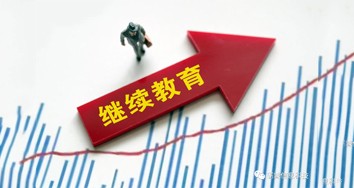 教育部關(guān)于推進(jìn)新時(shí)代普通高等學(xué)校 學(xué)歷繼續(xù)教育改革的實(shí)施意見