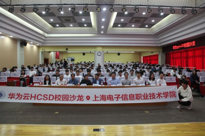 千“滬”萬喚始出來！華為云HCSD校園沙龍走進(jìn)上海電子信息職業(yè)技術(shù)學(xué)院