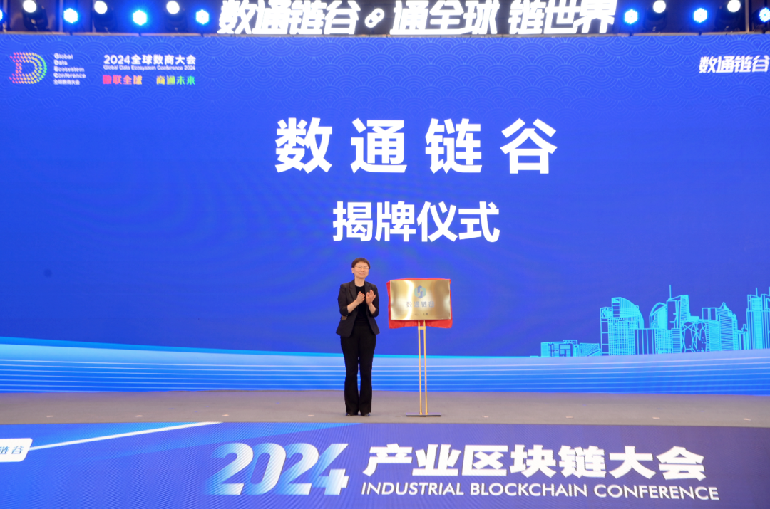 “數(shù)通鏈谷”正式揭牌 | 協(xié)會(huì)宣布入駐！這場(chǎng)大會(huì)上，釋放多個(gè)重要信息